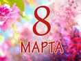 С праздником 8 марта!